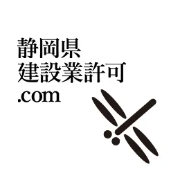 スムーズな建設業許可申請を目指して：静岡市の専門家が語るポイント