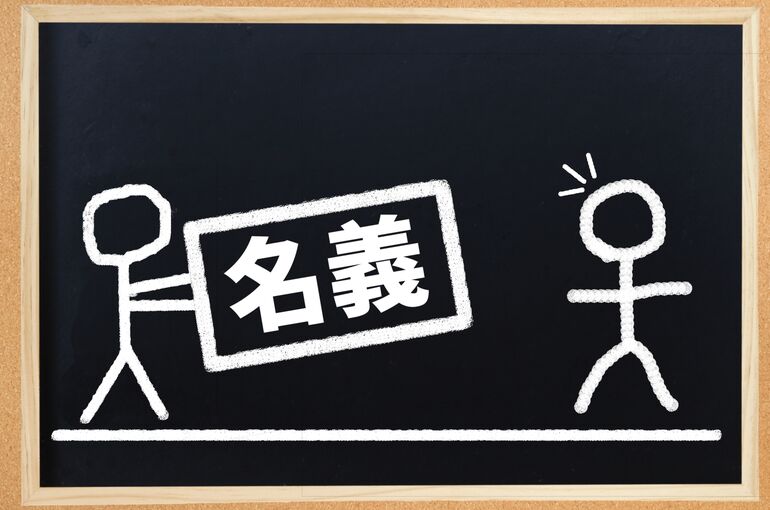 名義貸しで建設業許可は取れるのか？